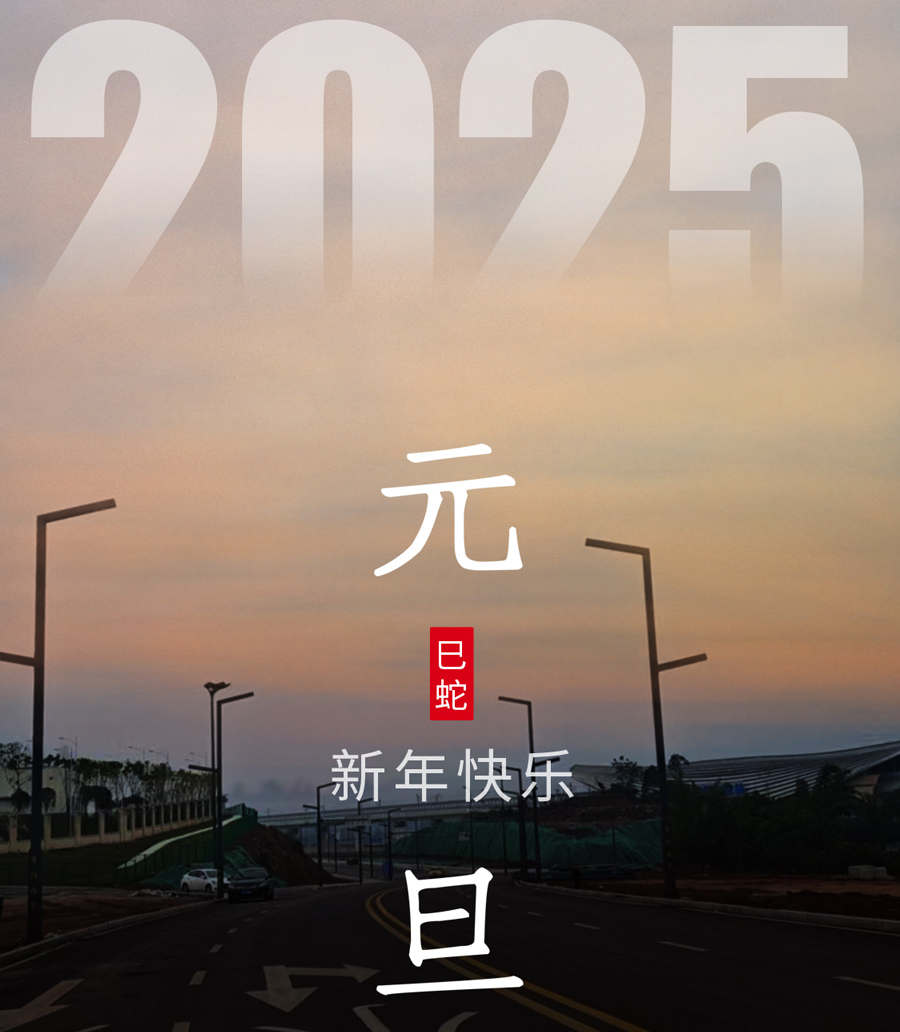 旭日在前，一路光明，2025元旦快樂！